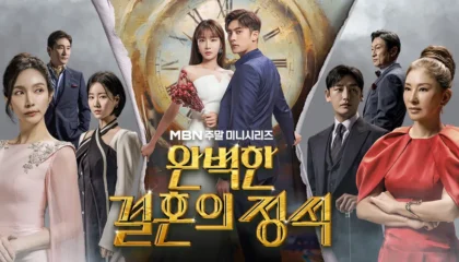 완벽한 결혼의 정석