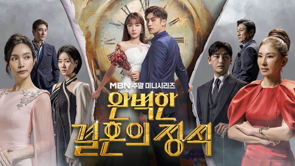 완벽한 결혼의 정석
