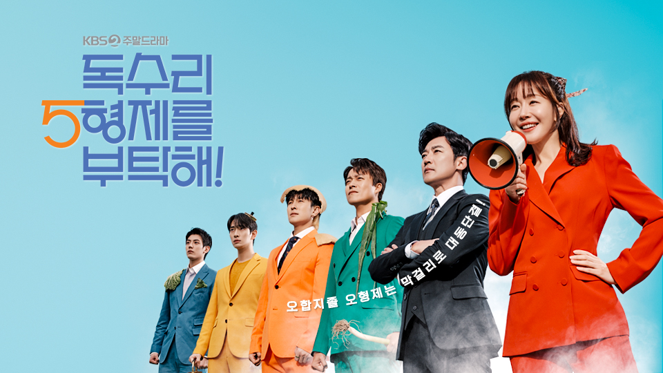 독수리 5형제를 부탁해!