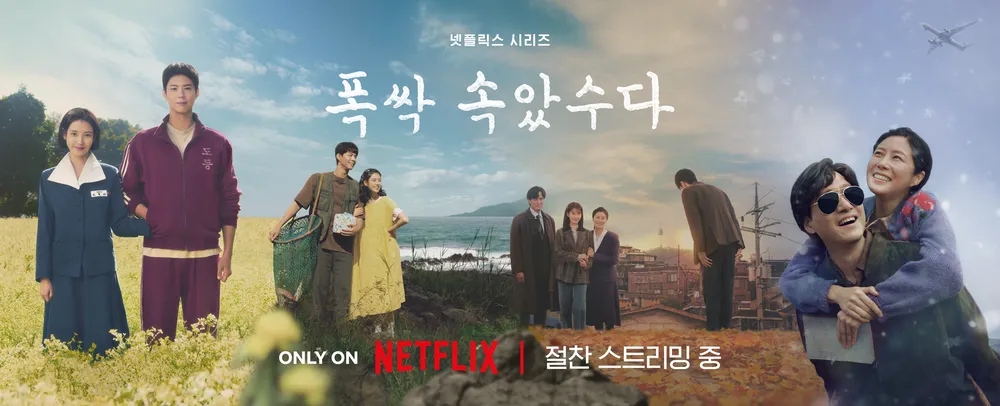 폭삭속았수다