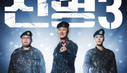 신병 시즌 3