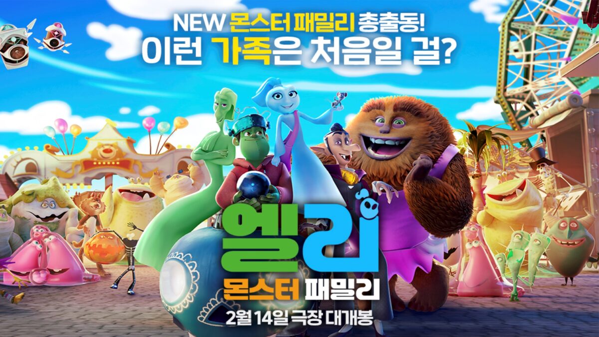 엘리: 몬스터패밀리