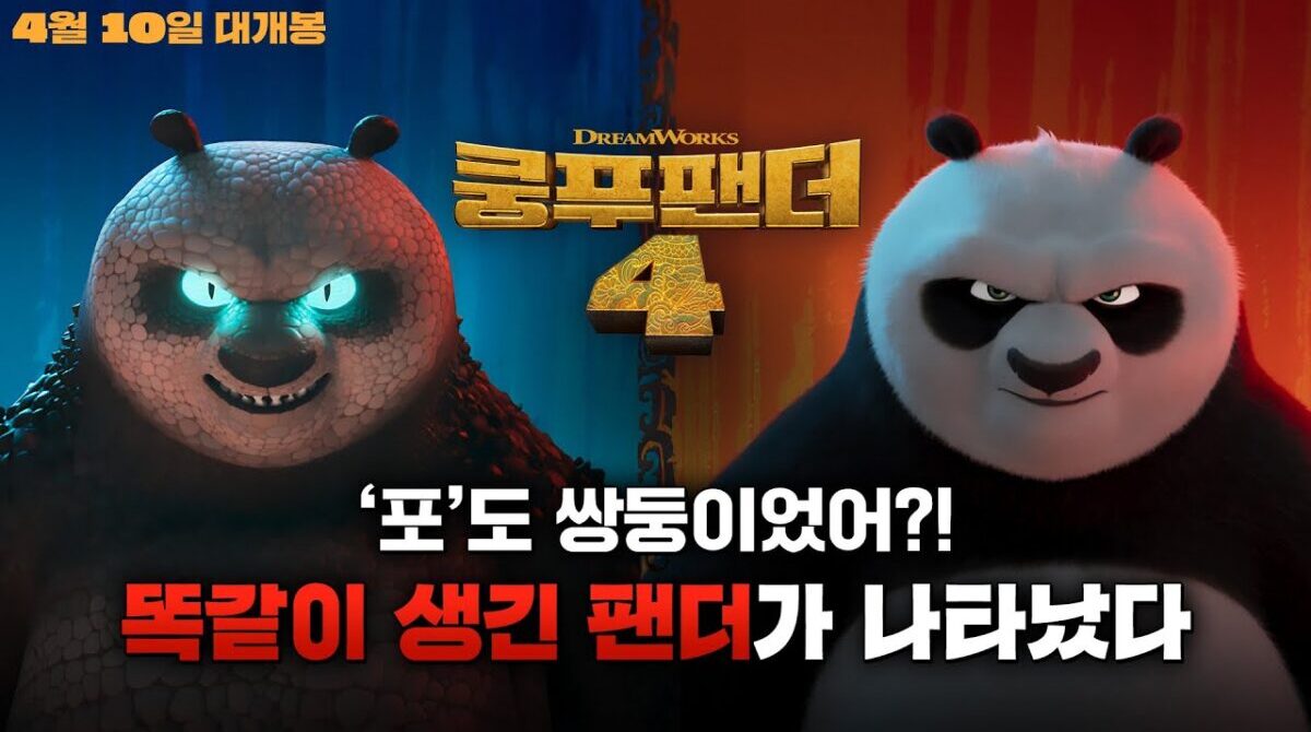 쿵푸팬더 4