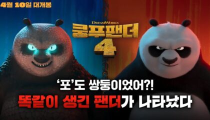 쿵푸팬더 4