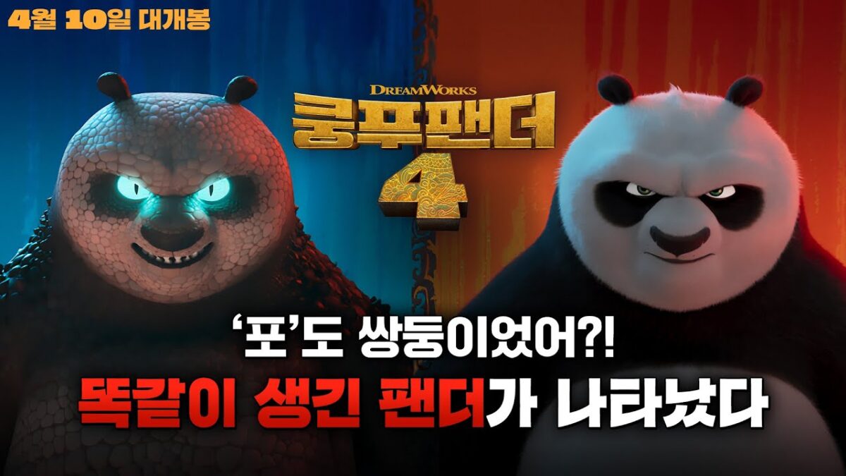 쿵푸팬더 4