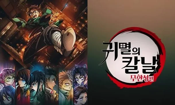 극장판 귀멸의 칼날: 무한성편